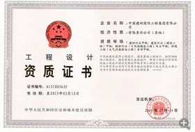 工程設計資質(zhì)證書(shū)